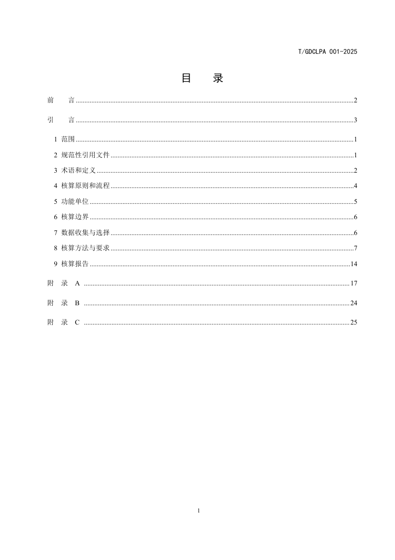 广东省《水稻田碳汇核算技术规程》T/GDCLPA001-2025第2页