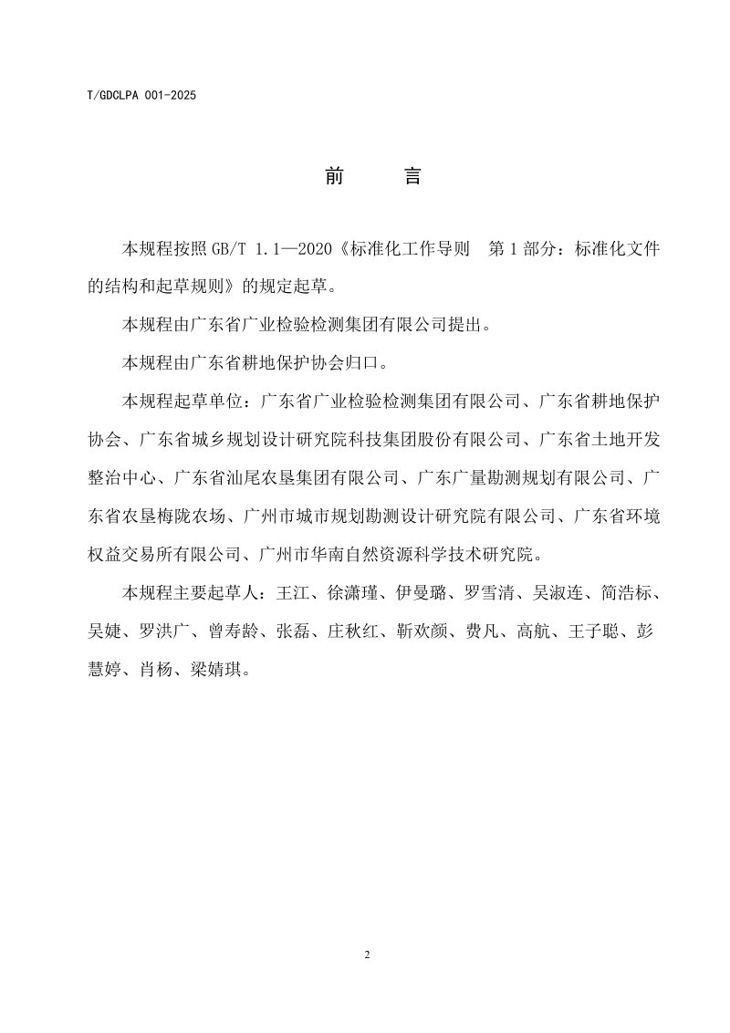 广东省《水稻田碳汇核算技术规程》T/GDCLPA001-2025第3页
