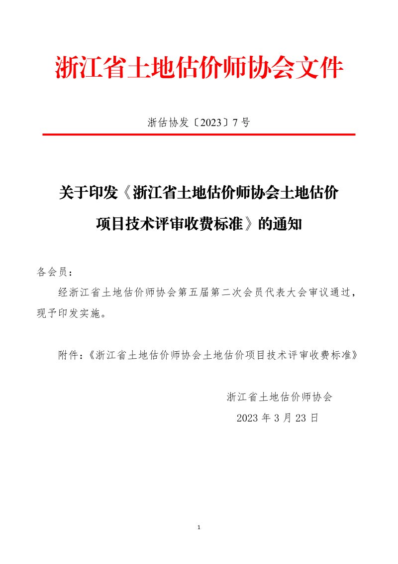 浙江省土地估价师协会土地估价项目技术评审收费标准第1页