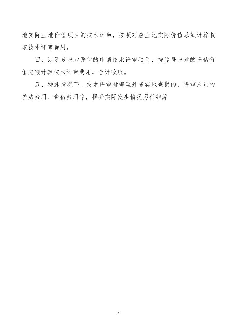 浙江省土地估价师协会土地估价项目技术评审收费标准第3页