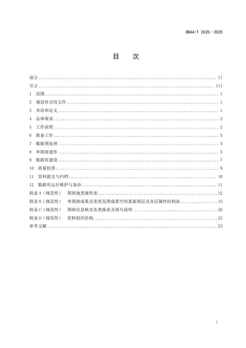 广东省《国土变更调查县级数据库建设技术规范》DB44/T 2635-2025第2页