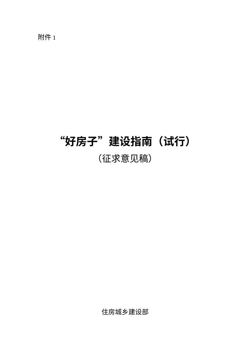 《“好房子”建设指南（试行）》（征求意见稿）第1页