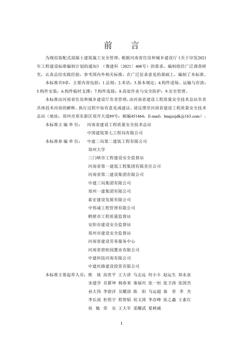 河南省《装配式混凝土建筑施工安全技术标准》DBJ41/T 272-2022第1页