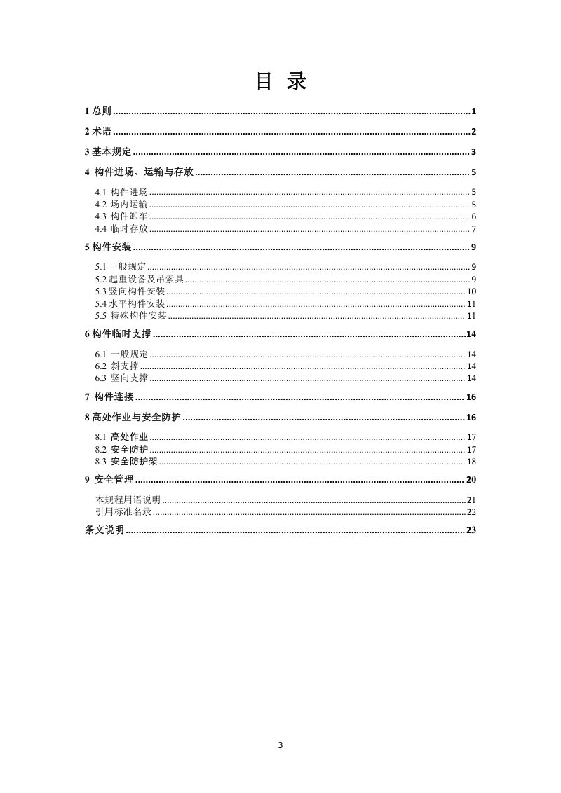 河南省《装配式混凝土建筑施工安全技术标准》DBJ41/T 272-2022第3页