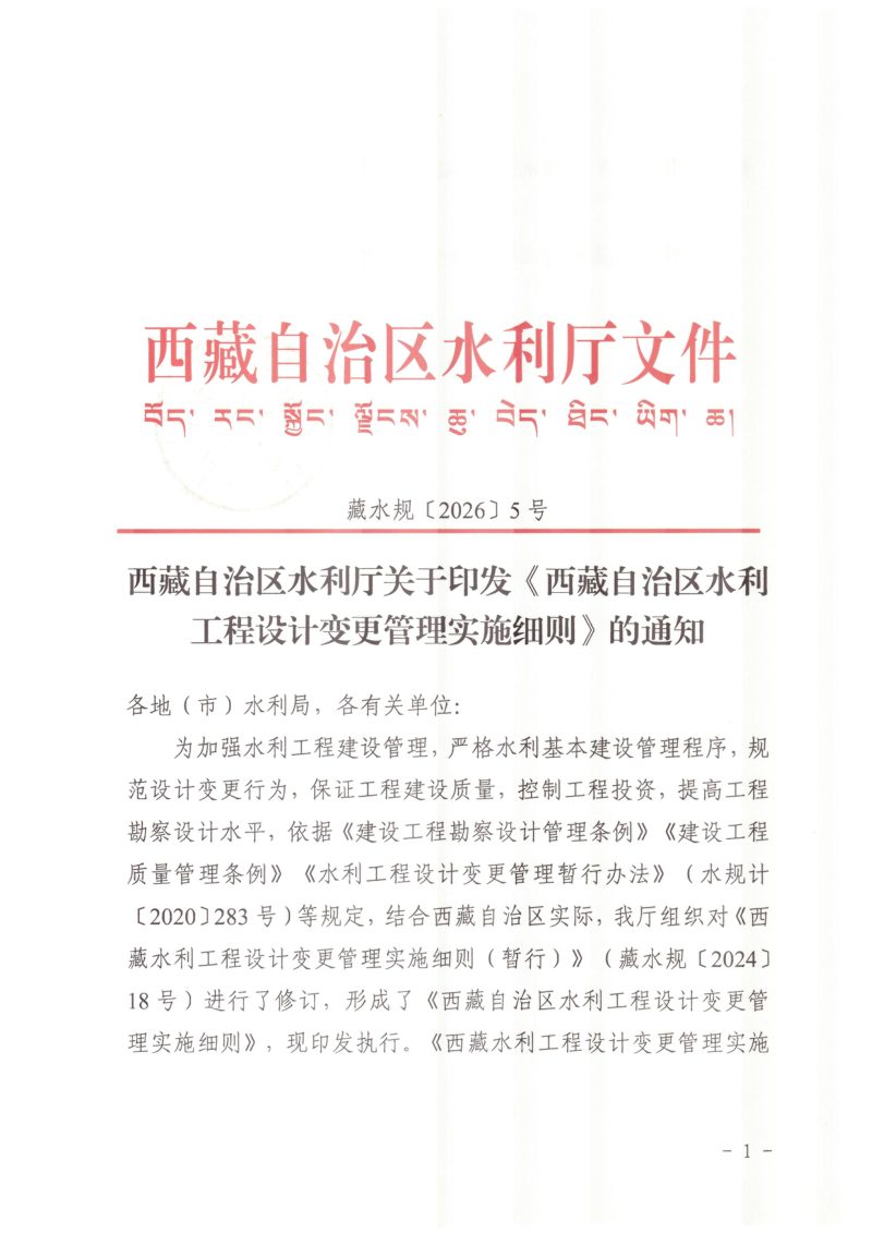 西藏自治区水利工程设计变更管理实施细则第1页