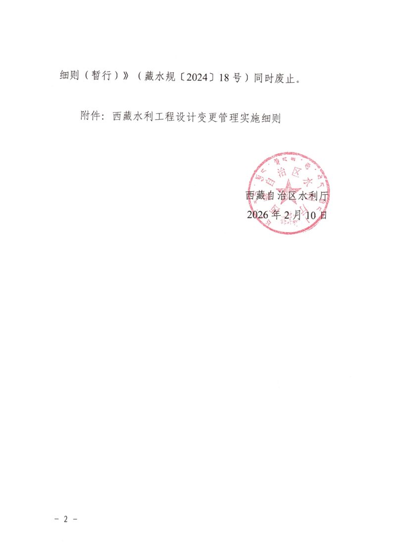 西藏自治区水利工程设计变更管理实施细则第2页