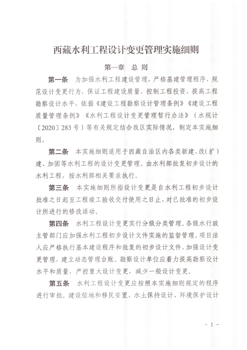 西藏自治区水利工程设计变更管理实施细则第3页
