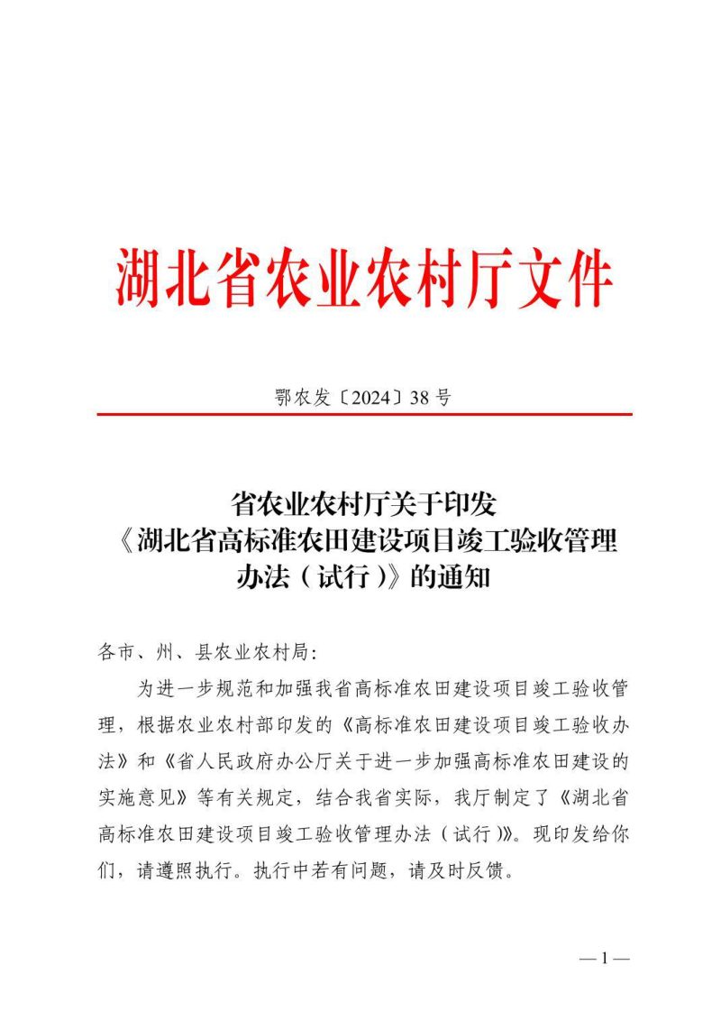 湖北省高标准农田建设项目竣工验收管理办法（试行）第1页