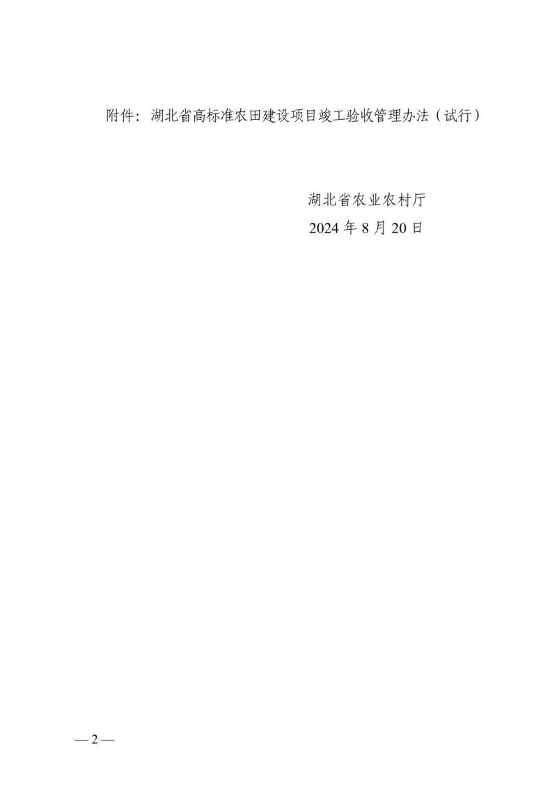 湖北省高标准农田建设项目竣工验收管理办法（试行）第2页