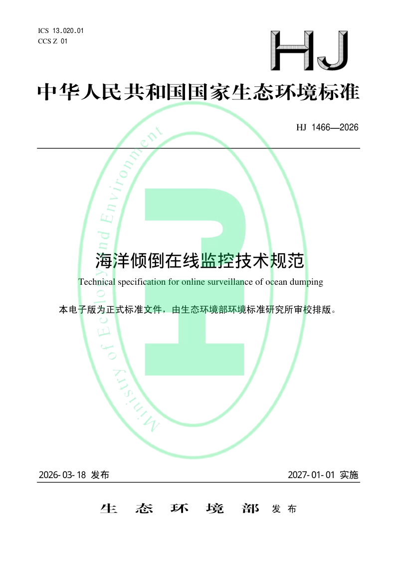 《海洋倾倒在线监控技术规范》HJ 1466－2026第1页