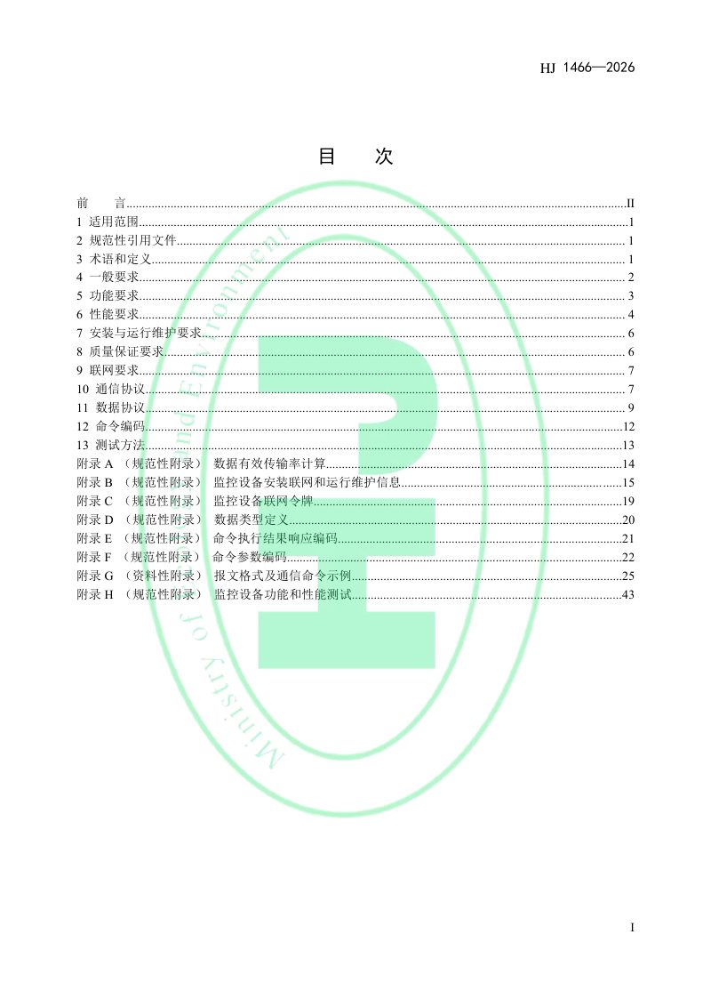 《海洋倾倒在线监控技术规范》HJ 1466－2026第2页