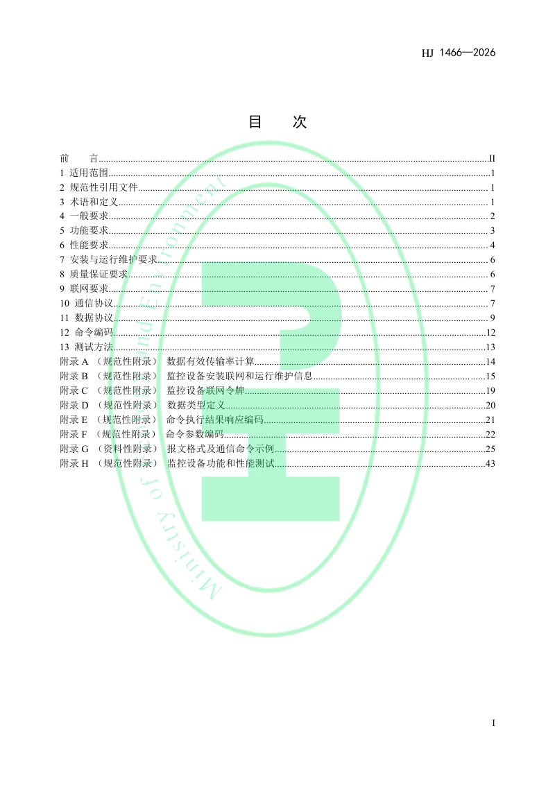 《海洋倾倒在线监控技术规范》HJ 1466－2026第2页
