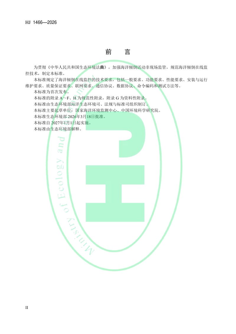 《海洋倾倒在线监控技术规范》HJ 1466－2026第3页