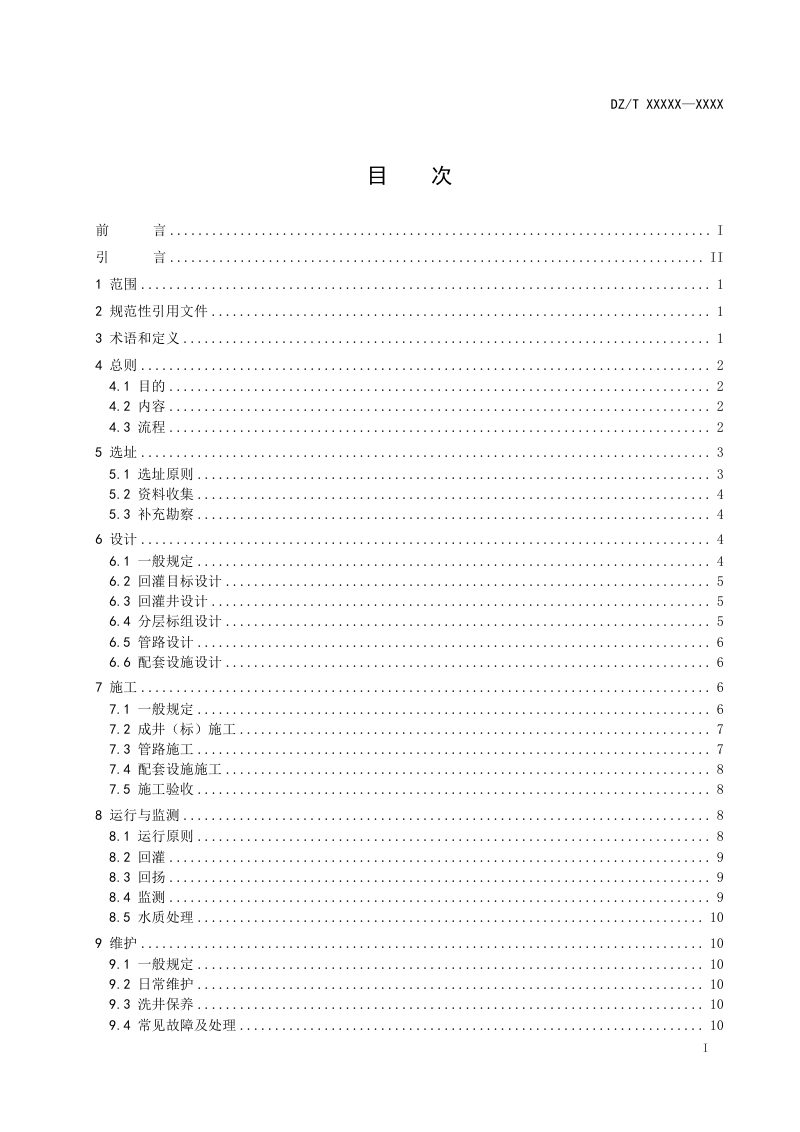 《地面沉降防治地下水回灌技术规程》（征求意见稿）第2页