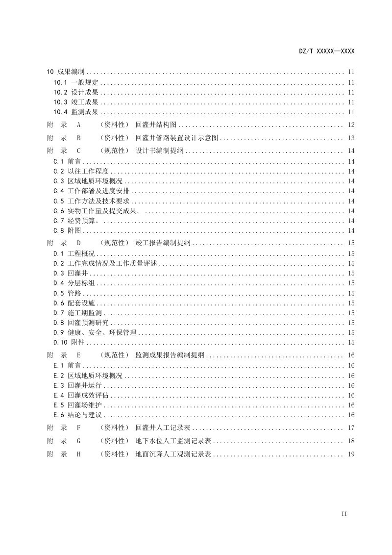 《地面沉降防治地下水回灌技术规程》（征求意见稿）第3页