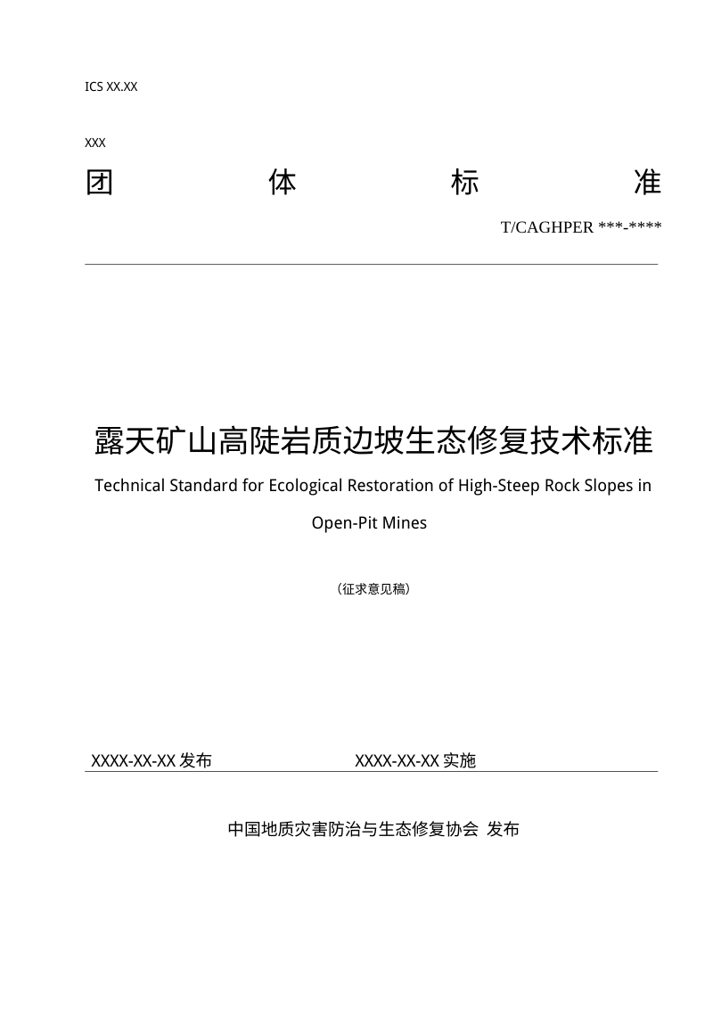 《露天矿山高陡岩质边坡生态修复技术标准》（征求意见稿）第1页