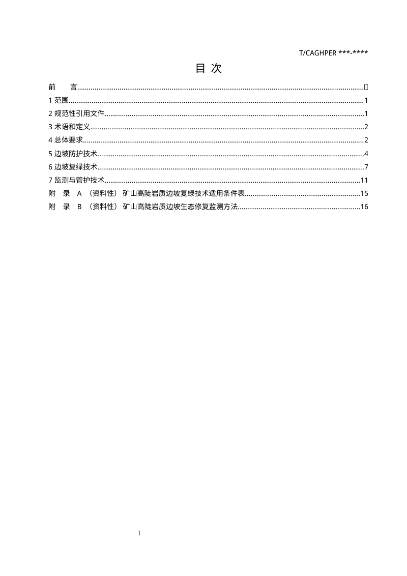 《露天矿山高陡岩质边坡生态修复技术标准》（征求意见稿）第2页