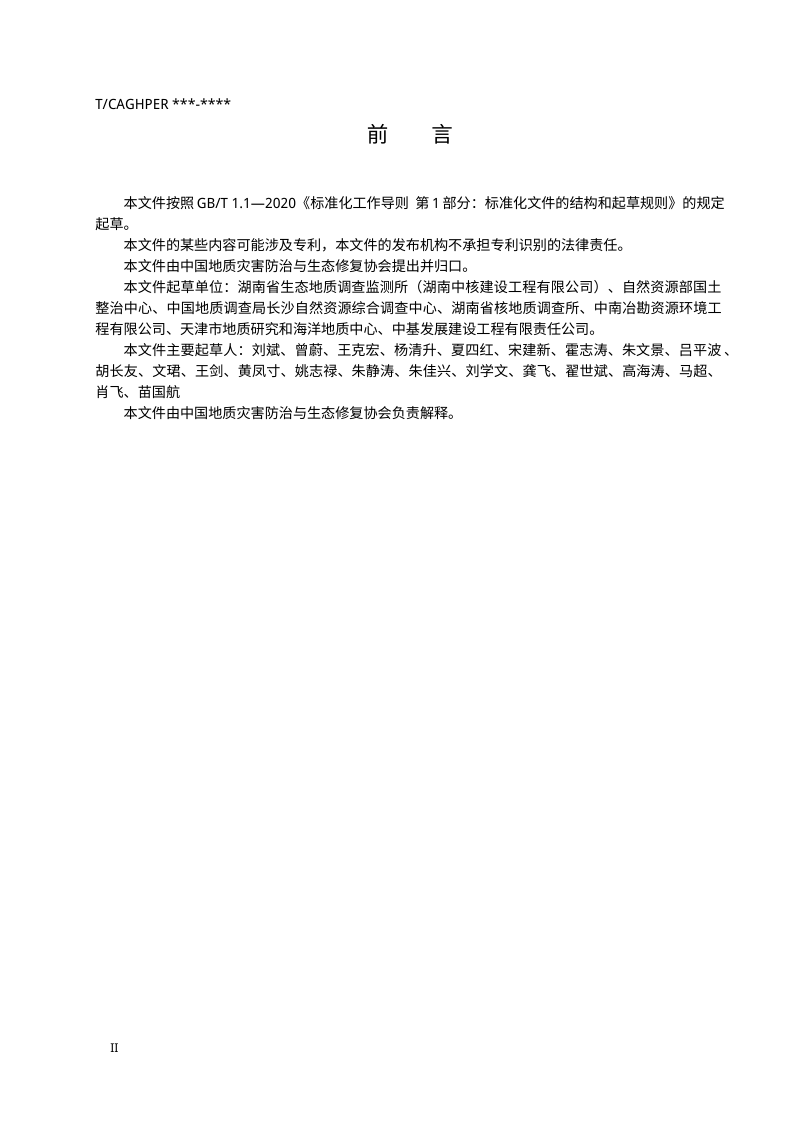 《露天矿山高陡岩质边坡生态修复技术标准》（征求意见稿）第3页