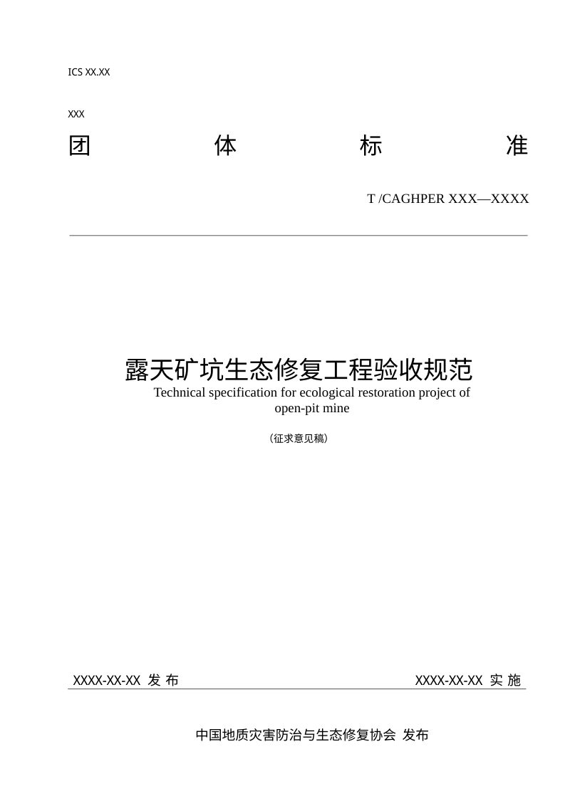《露天矿坑生态修复工程验收规范》（征询意见稿）第1页