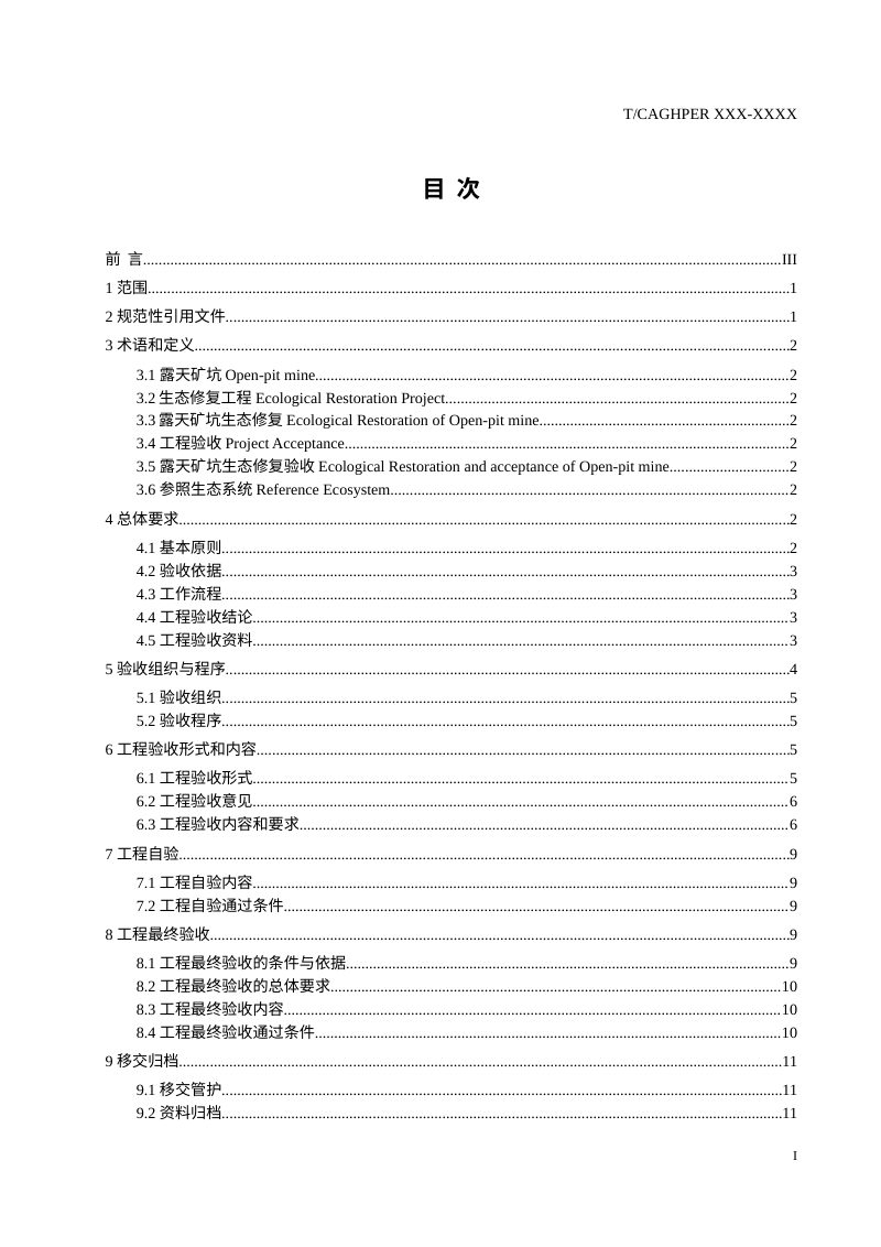 《露天矿坑生态修复工程验收规范》（征询意见稿）第3页