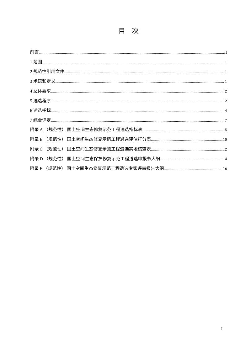 《国土空间生态修复示范工程遴选标准》（征求意见稿）第2页