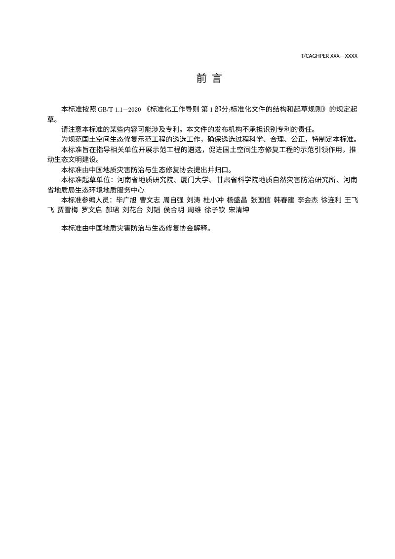 《国土空间生态修复示范工程遴选标准》（征求意见稿）第3页