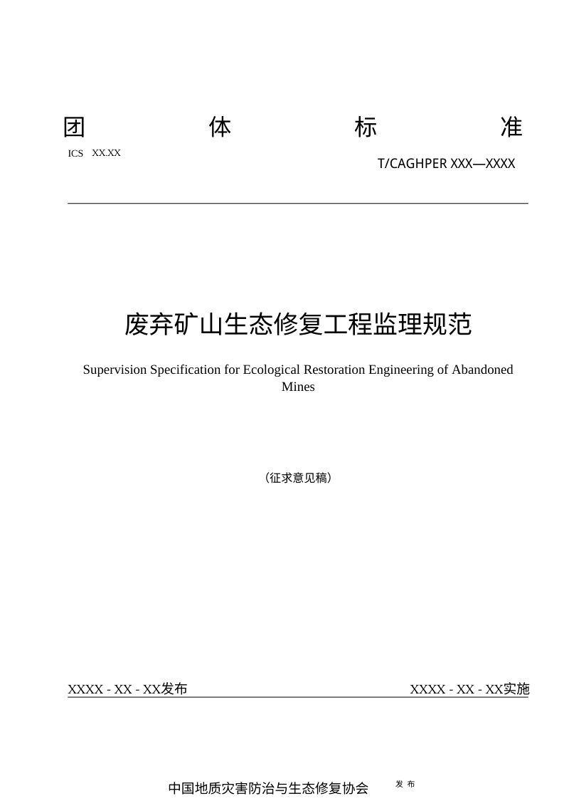 《废弃矿山生态修复工程监理规范》（征求意见稿）第1页