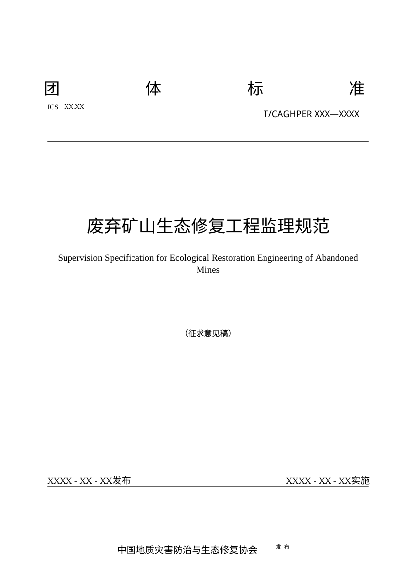 《废弃矿山生态修复工程监理规范》（征求意见稿）第1页