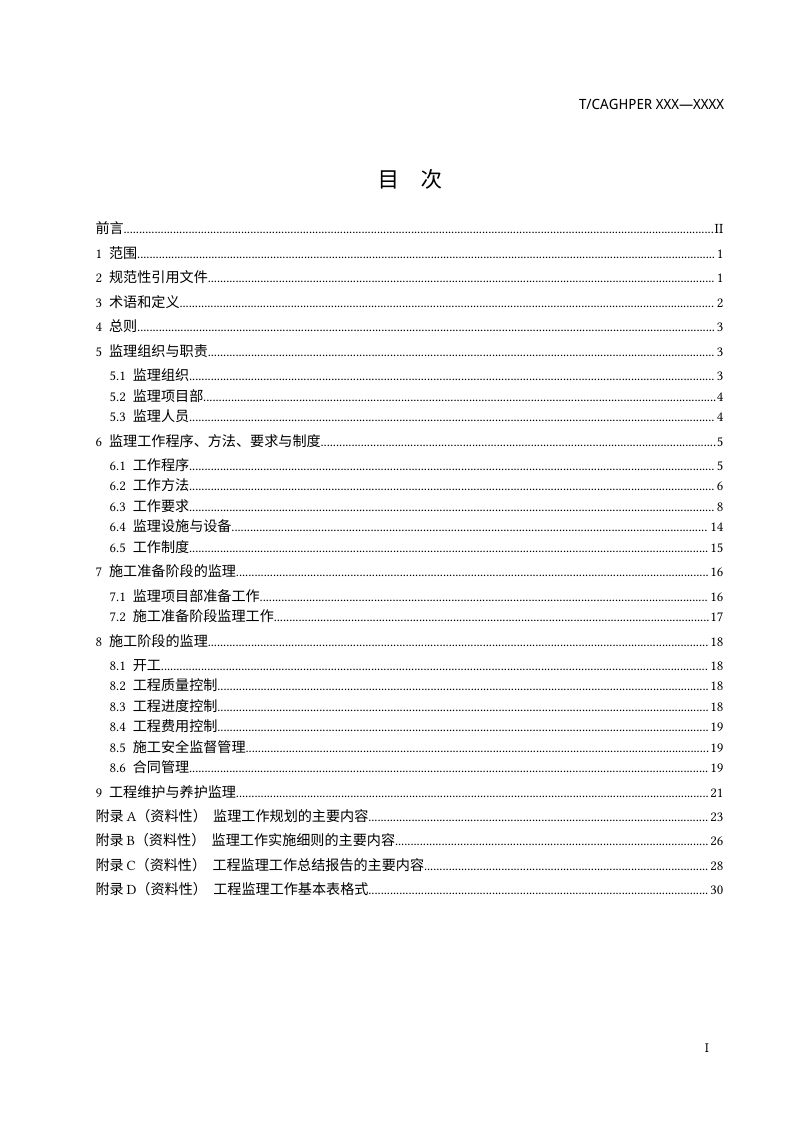 《废弃矿山生态修复工程监理规范》（征求意见稿）第2页