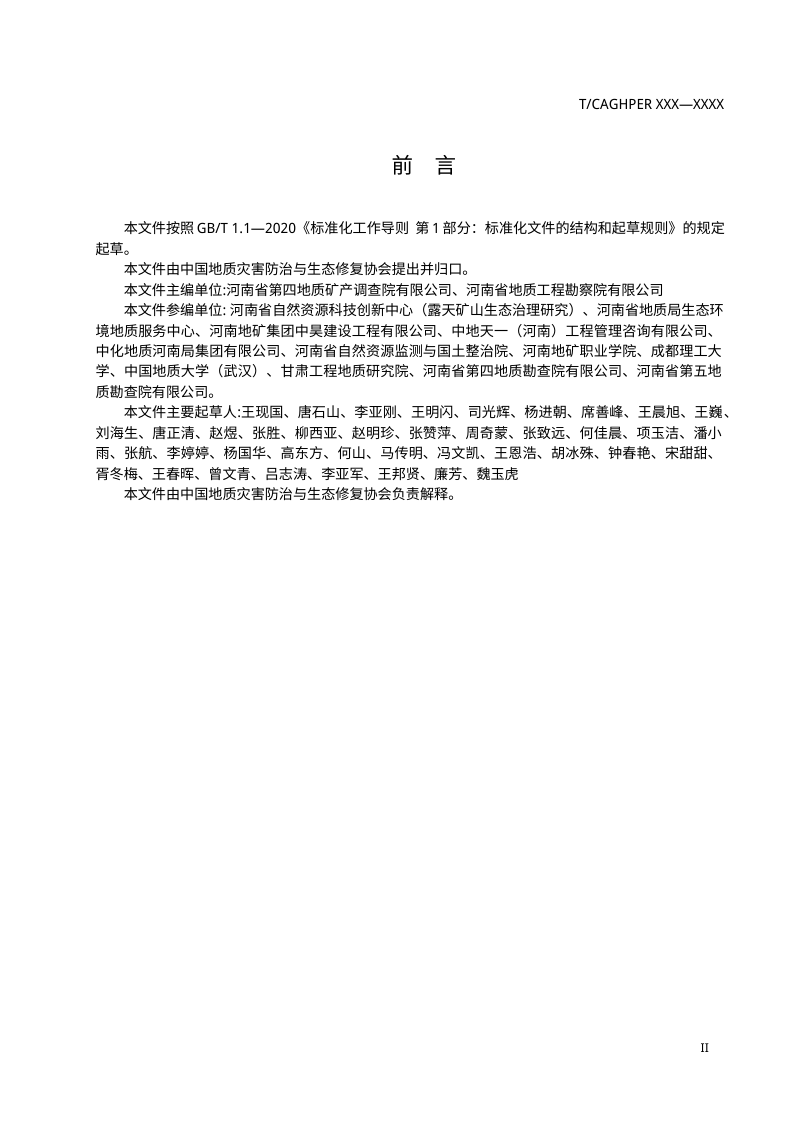 《废弃矿山生态修复工程监理规范》（征求意见稿）第3页