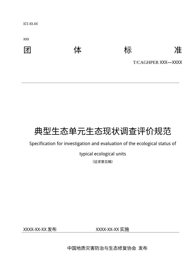 《典型生态单元生态现状调查评价规范》（征求意见稿）第1页