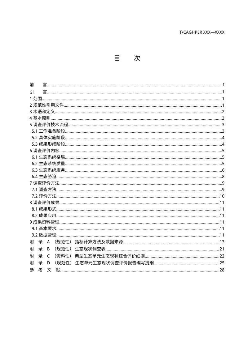 《典型生态单元生态现状调查评价规范》（征求意见稿）第3页