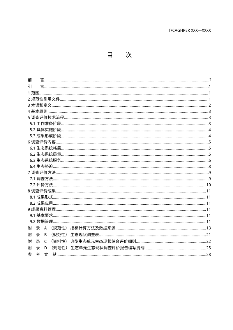 《典型生态单元生态现状调查评价规范》（征求意见稿）第3页