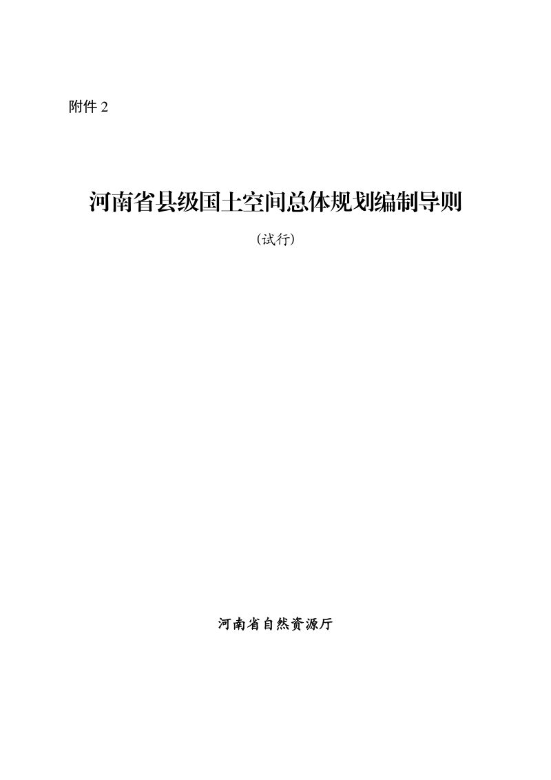 河南省县级国土空间总体规划编制导则（试行）第1页