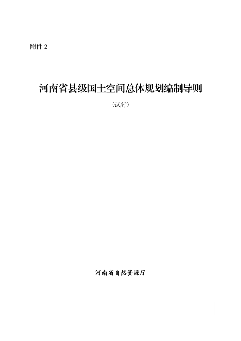 河南省县级国土空间总体规划编制导则（试行）第1页