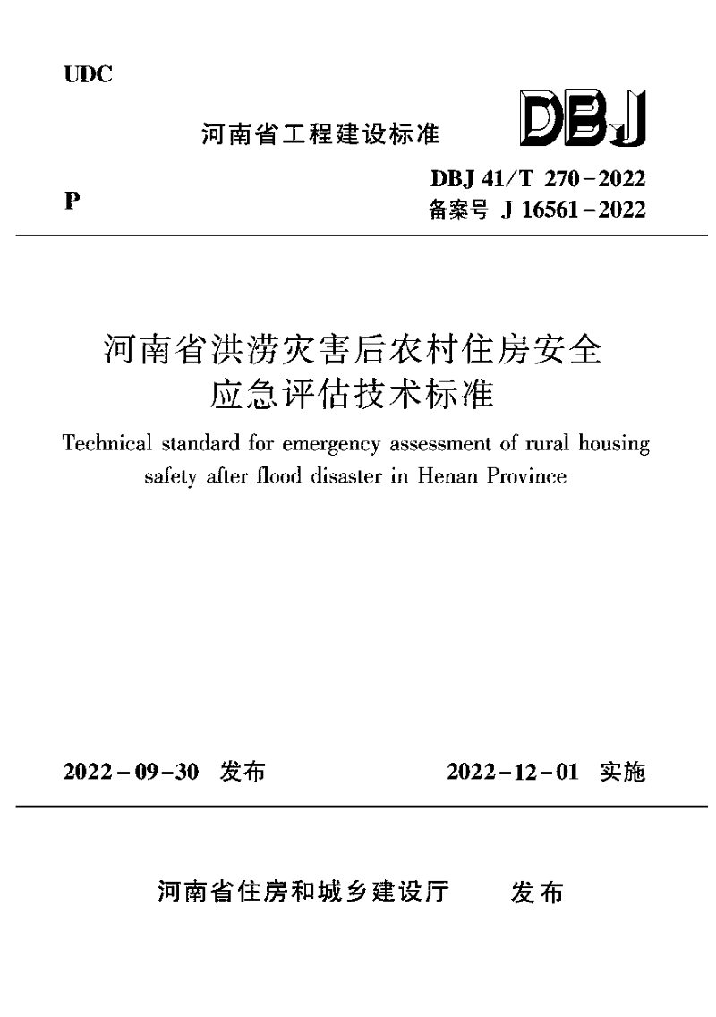 河南省《洪涝灾害后农村住房安全应急评估技术标准》DBJ41/T 270-2022第1页