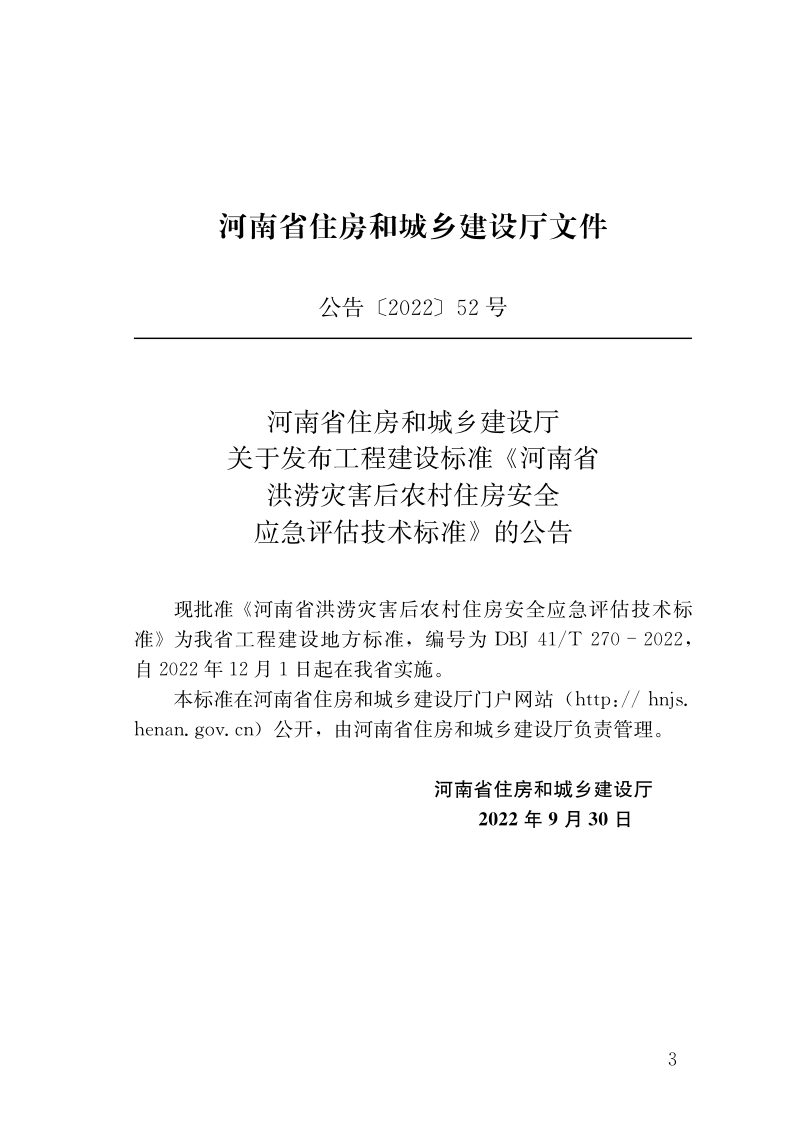 河南省《洪涝灾害后农村住房安全应急评估技术标准》DBJ41/T 270-2022第2页