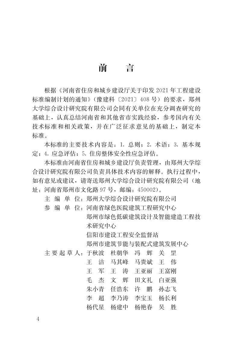 河南省《洪涝灾害后农村住房安全应急评估技术标准》DBJ41/T 270-2022第3页