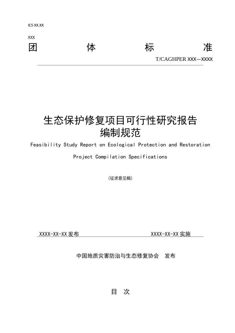 《生态保护修复项目可行性研究报告编制规范》（征求意见稿）第1页