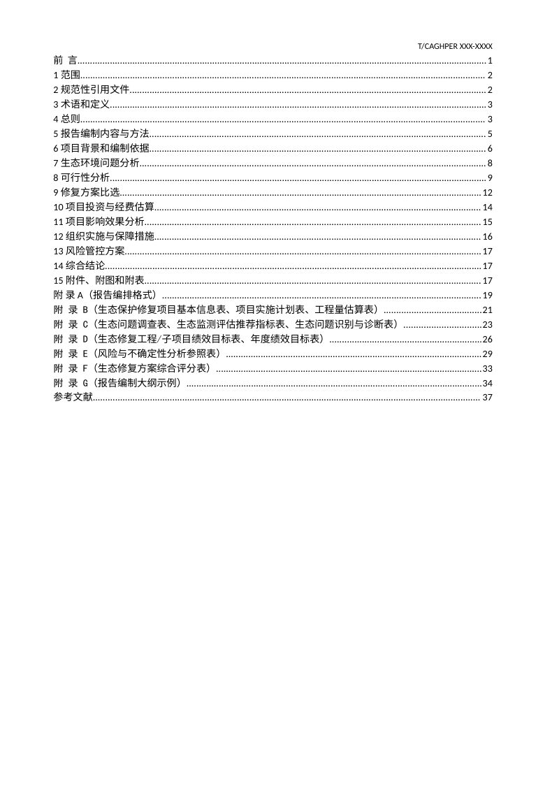 《生态保护修复项目可行性研究报告编制规范》（征求意见稿）第2页