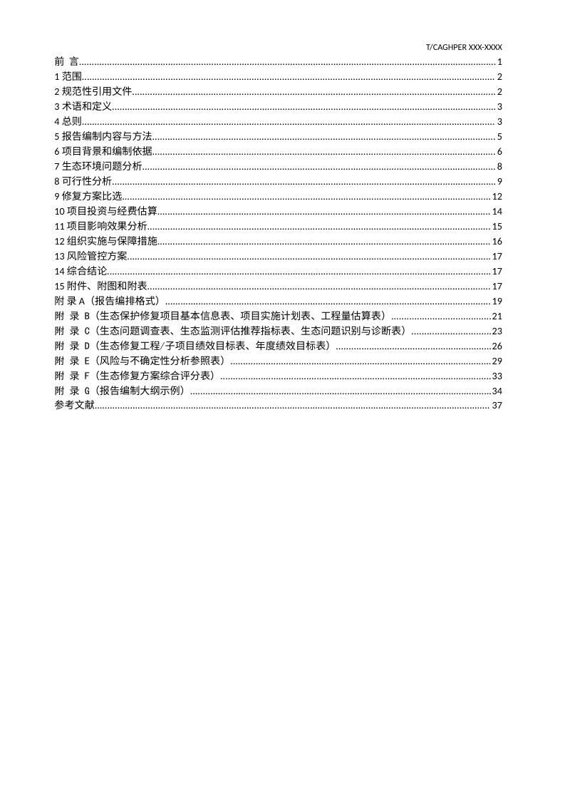 《生态保护修复项目可行性研究报告编制规范》（征求意见稿）第2页