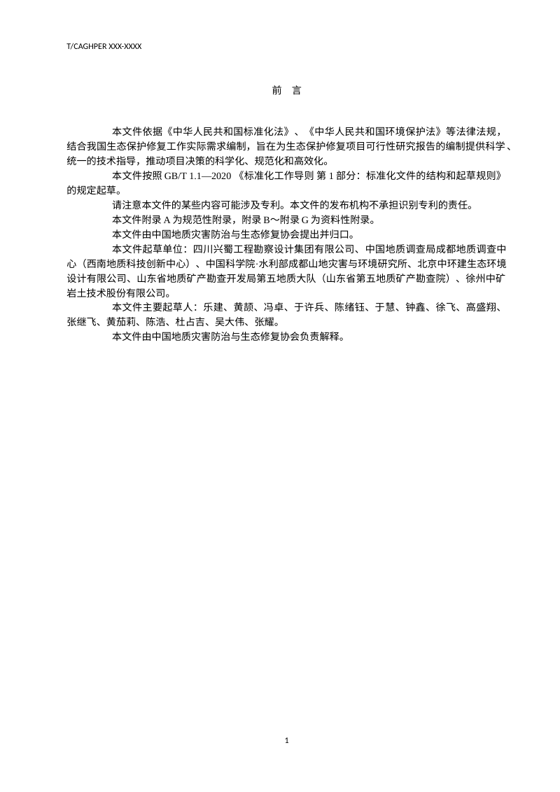 《生态保护修复项目可行性研究报告编制规范》（征求意见稿）第3页