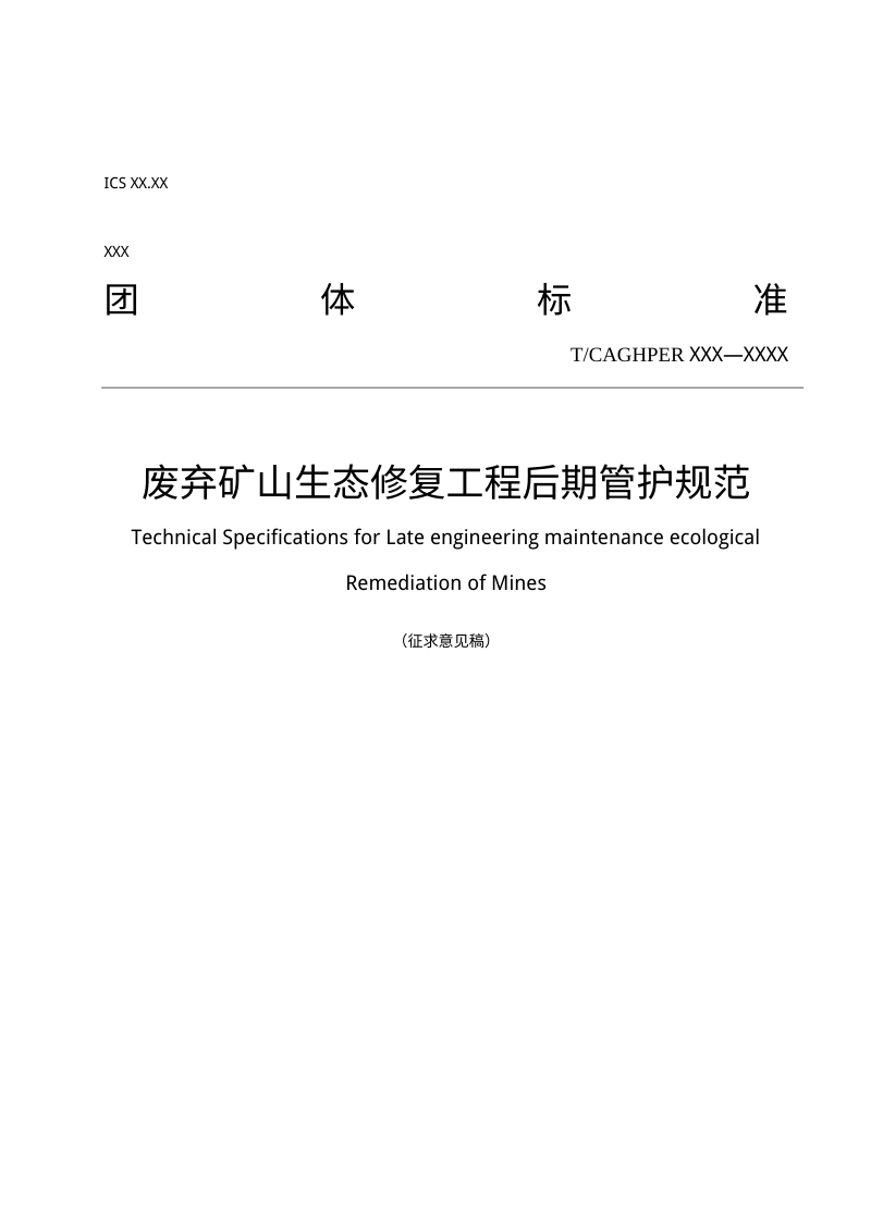《废弃矿山生态修复工程后期管护规范》（征求意见稿）第1页