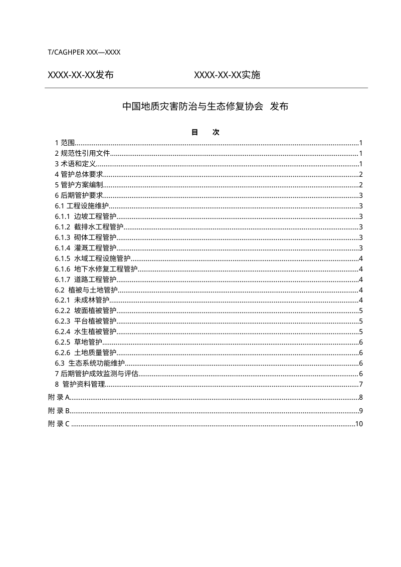 《废弃矿山生态修复工程后期管护规范》（征求意见稿）第2页