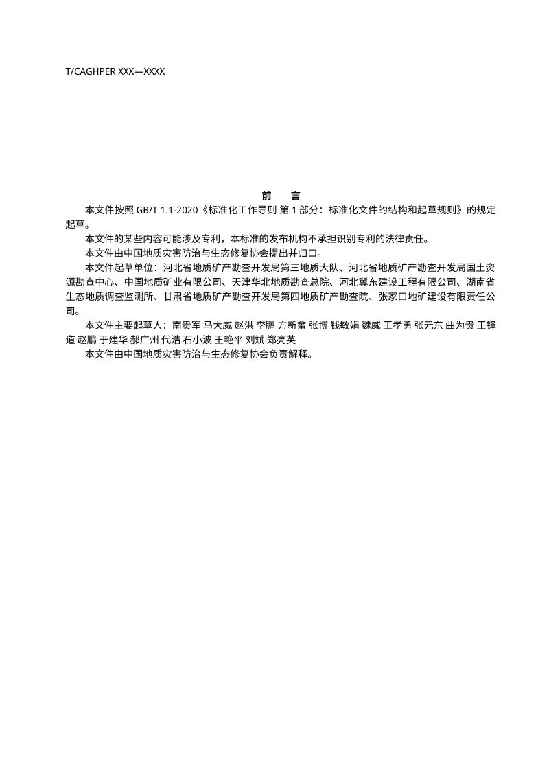《废弃矿山生态修复工程后期管护规范》（征求意见稿）第3页