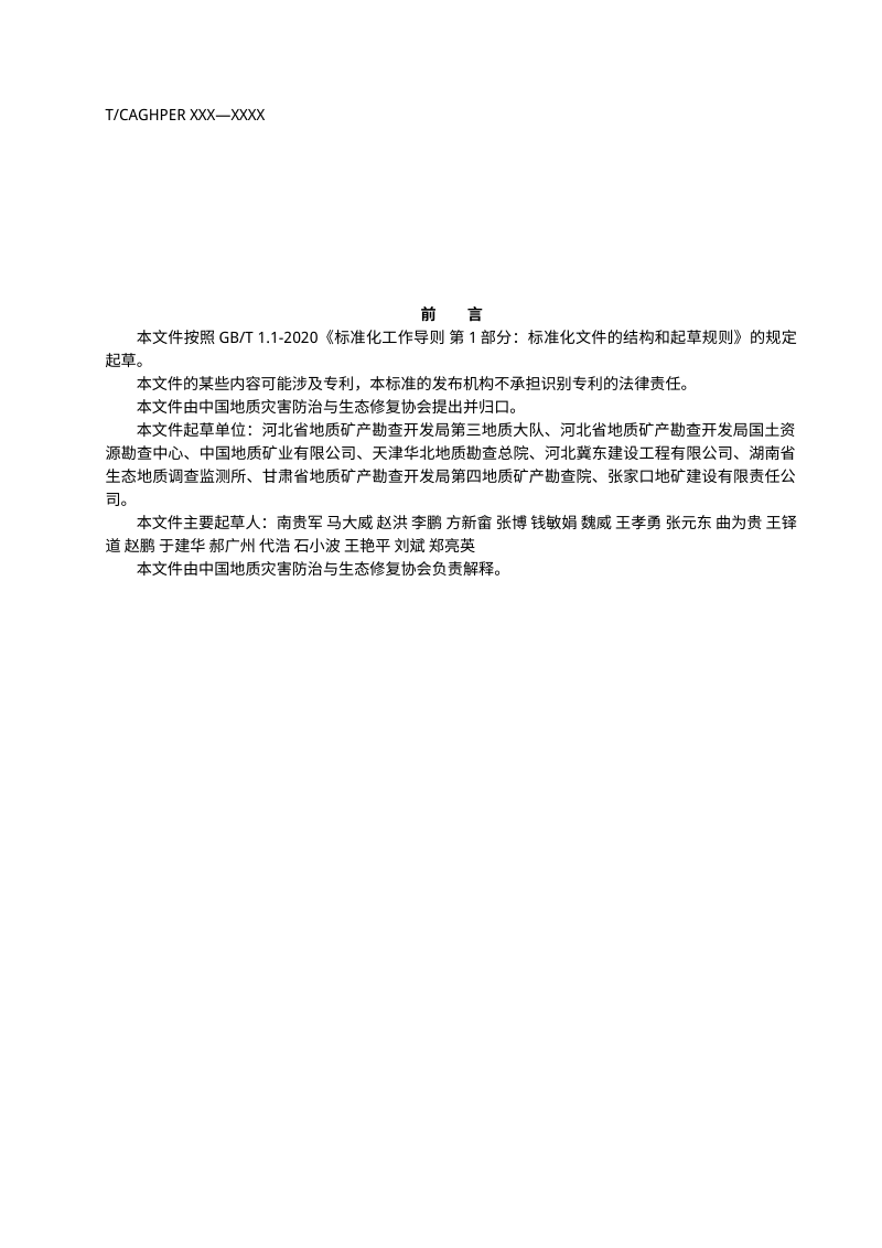 《废弃矿山生态修复工程后期管护规范》（征求意见稿）第3页