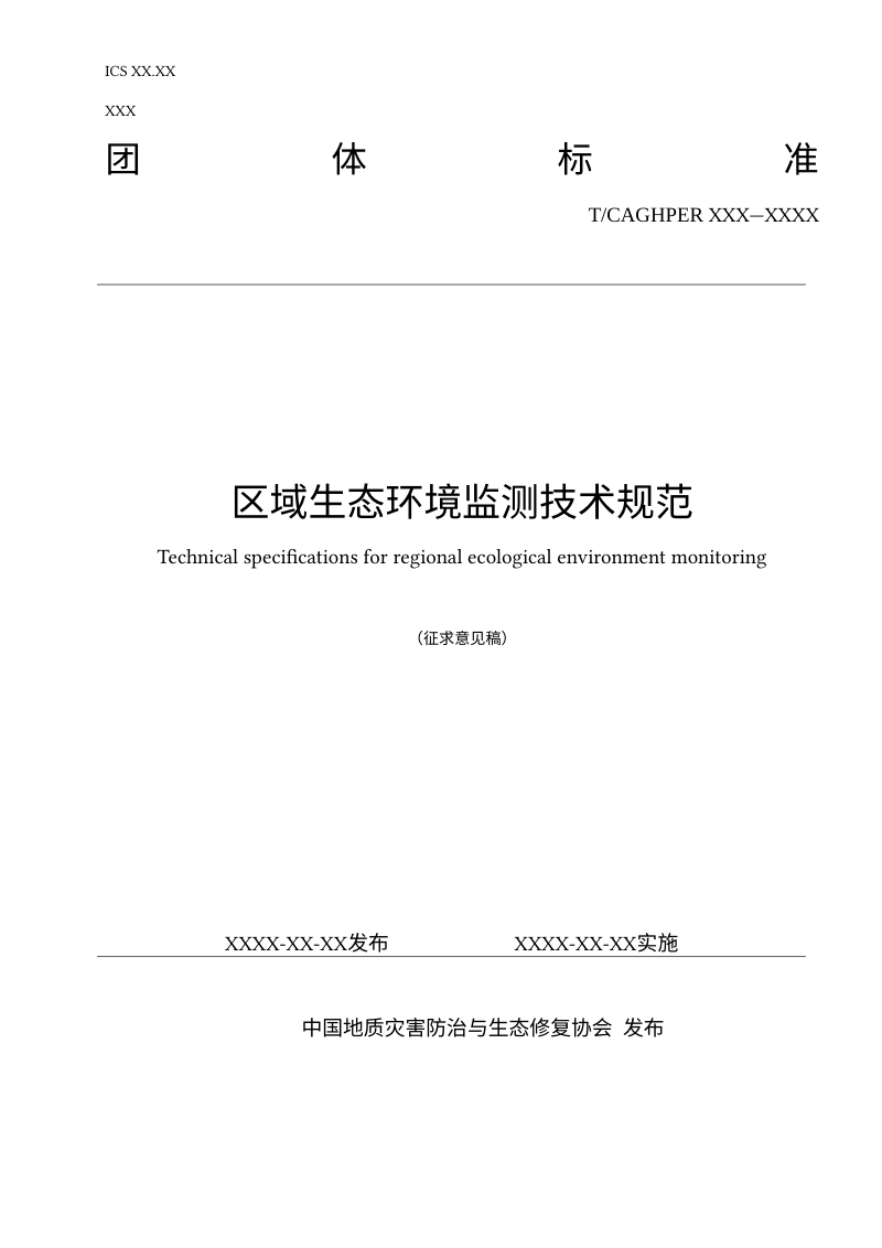《区域生态环境监测技术规范》（征求意见稿）第1页