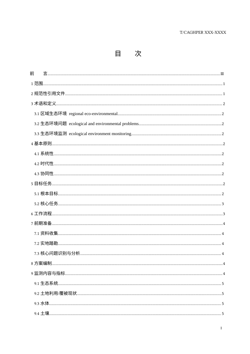 《区域生态环境监测技术规范》（征求意见稿）第2页