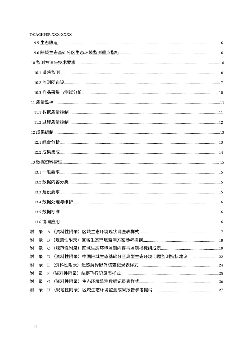 《区域生态环境监测技术规范》（征求意见稿）第3页
