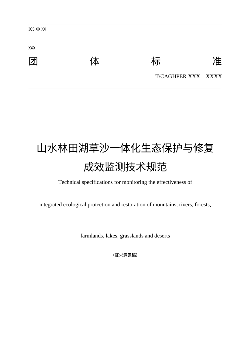 《山水林田湖草沙一体化生态保护与修复成效监测技术规范》（征求意见稿）第1页